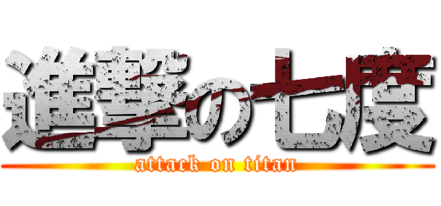 進撃の七度 (attack on titan)