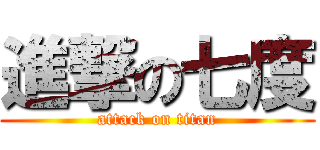 進撃の七度 (attack on titan)
