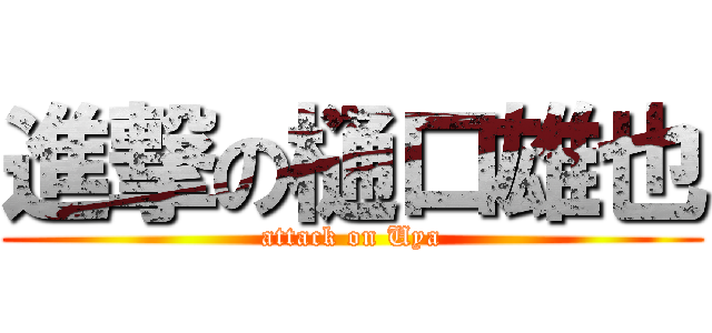進撃の樋口雄也 (attack on Uya)