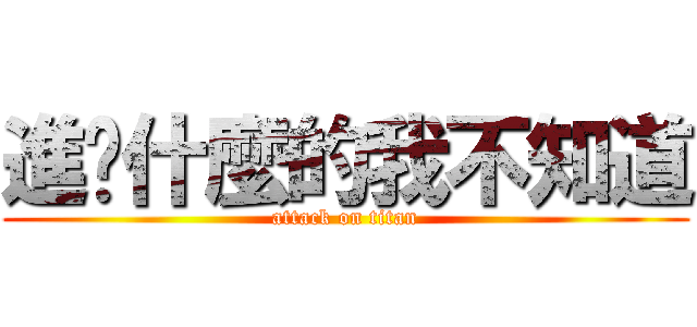 進擊什麼的我不知道 (attack on titan)