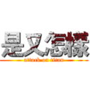 是又怎樣 (attack on titan)