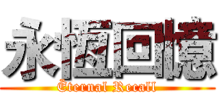 永恆回憶 (Ëternal Recall)