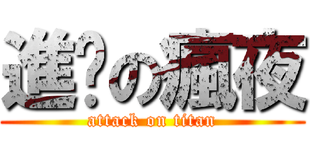 進擊の瘋夜 (attack on titan)