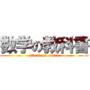 数学の教科書 (attack on cririn)