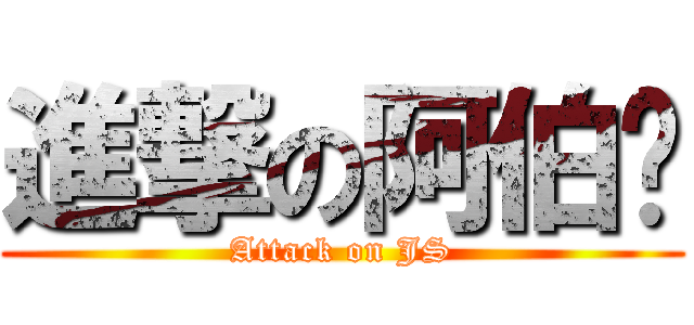 進撃の阿伯俠 (Attack on JS)