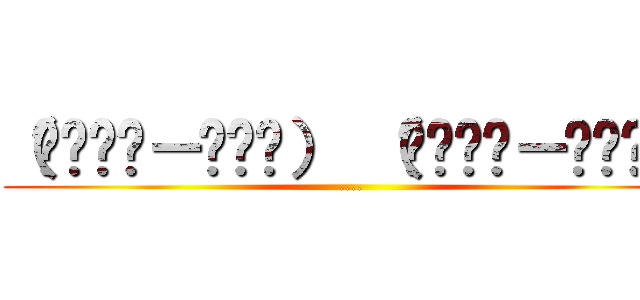 （ʃ˘̩̩－˘̩ƪ） （ʃ˘̩̩－˘̩ƪ） (....)