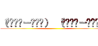 （ʃ˘̩̩－˘̩ƪ） （ʃ˘̩̩－˘̩ƪ） (....)