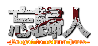 忘歸人 (Forgot to return home)