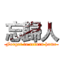 忘歸人 (Forgot to return home)