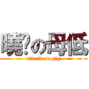 曉鷗の母低 (attack on pig)
