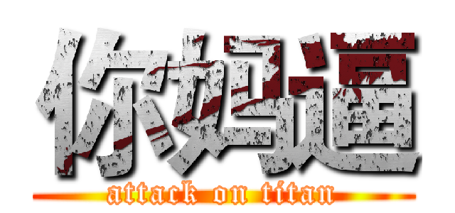 你妈逼 (attack on titan)