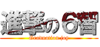 進撃の６智 (Graduation joy)