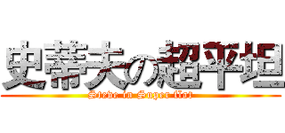 史蒂夫の超平坦 (Steve in Super flat)