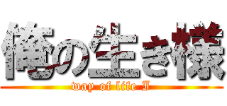 俺の生き様 (way of life I)