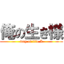 俺の生き様 (way of life I)