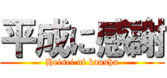 平成に感謝 (Heisei ni kansha)