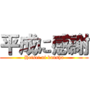 平成に感謝 (Heisei ni kansha)