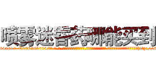 喷雾迷昏药哪能买到 (喷雾迷昏药哪能买到【电-话151x68344x817-Q1065427042元-吉-药-业】我们做的是长期生意,靠的是老客户长期支持 喷雾迷昏药哪能买到在发表了一篇http://sngk.net/FGBFbW

参考消息网我们做的是长期生意,靠的是老客户长期支持也许我们早该意识到，就连鲍勃·霍斯金斯（金球奖戏剧类电影男主角 
)