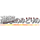 進撃のみどりの (attack on titan)