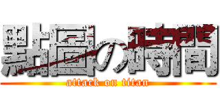 點圖の時間 (attack on titan)