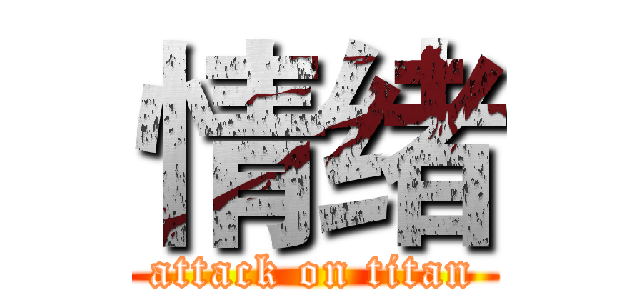 情绪 (attack on titan)