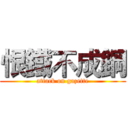 恨鐵不成鋼 (attack on gazette)