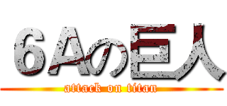 ６Ａの巨人 (attack on titan)