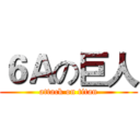 ６Ａの巨人 (attack on titan)