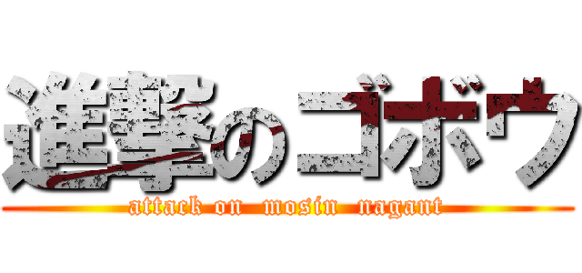 進撃のゴボウ (attack on  mosin  nagant)