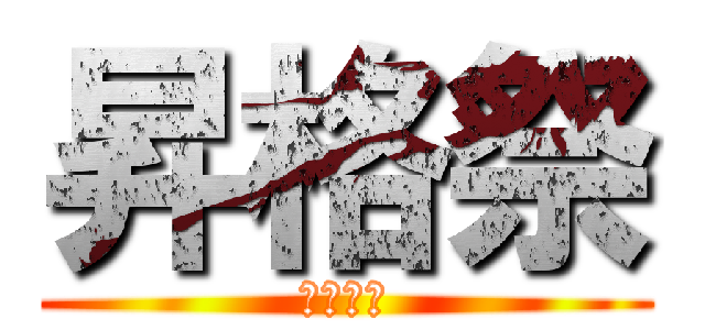 昇格祭 (進撃開始)