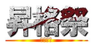 昇格祭 (進撃開始)