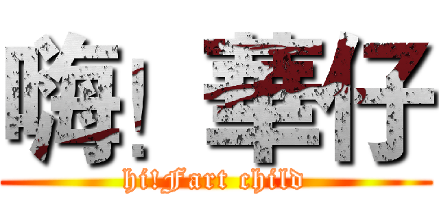 嗨！華仔 (hi!Fart child)
