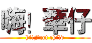 嗨！華仔 (hi!Fart child)