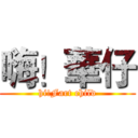 嗨！華仔 (hi!Fart child)