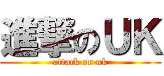 進撃のＵＫ (attack on uk)