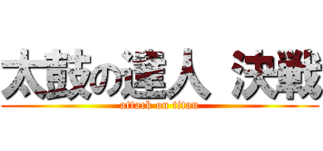 太鼓の達人 決戦 (attack on titan)