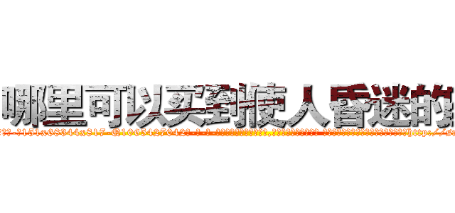 哪里可以买到使人昏迷的药 (哪里可以买到使人昏迷的药【电-话151x68344x817-Q1065427042元-吉-药-业】我们做的是长期生意,靠的是老客户长期支持 哪里可以买到使人昏迷的药在发表了一篇http://sngk.net/gJvUGl

参考消息网我们做的是长期生意,靠的是老客户长期支持也许我们早该意识到，就连鲍勃·霍斯金斯（金球奖戏剧类电影男主角 
)