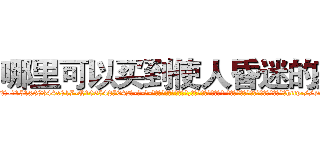 哪里可以买到使人昏迷的药 (哪里可以买到使人昏迷的药【电-话151x68344x817-Q1065427042元-吉-药-业】我们做的是长期生意,靠的是老客户长期支持 哪里可以买到使人昏迷的药在发表了一篇http://sngk.net/gJvUGl

参考消息网我们做的是长期生意,靠的是老客户长期支持也许我们早该意识到，就连鲍勃·霍斯金斯（金球奖戏剧类电影男主角 
)