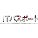 ＩＴパスポート (attack on titan)