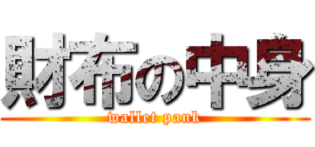 財布の中身 (wallet pank)