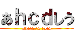 あｈｃｄしう (attack on titan)