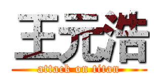 王元浩 (attack on titan)