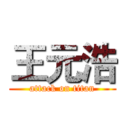 王元浩 (attack on titan)