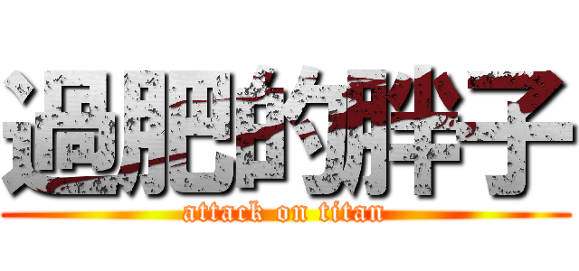 過肥的胖子 (attack on titan)