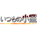 いつもの小室 (play　the　SLOT)