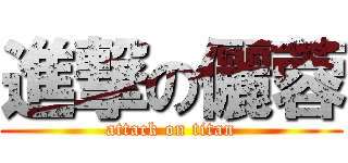 進撃の儷蓉 (attack on titan)