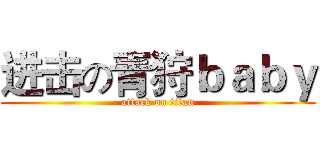 进击の青狩ｂａｂｙ (attack on titan)