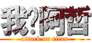 我爱阿哲 (attack on titan)