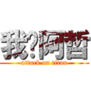我爱阿哲 (attack on titan)