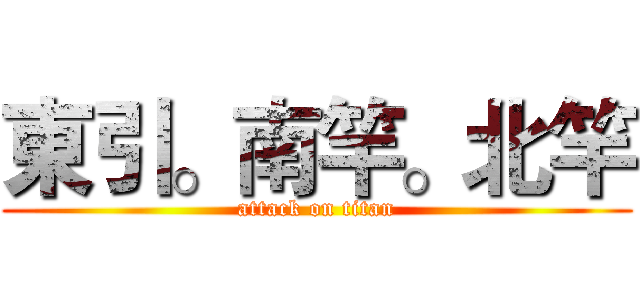 東引。南竿。北竿 (attack on titan)